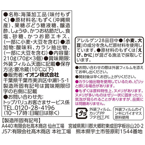沖縄県産 生もずく 三杯酢 70g x 3個 トップバリュ
