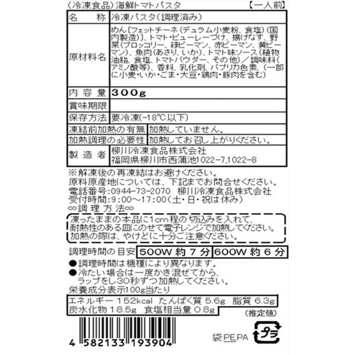 柳川冷凍食品 海鮮トマトパスタ【冷凍】 300g