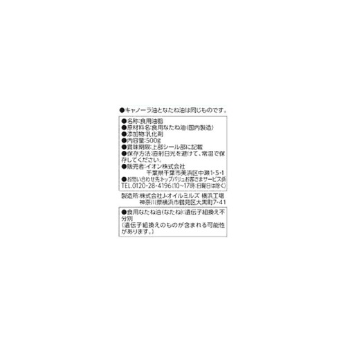 キャノーラ油ハーフ 500g トップバリュ