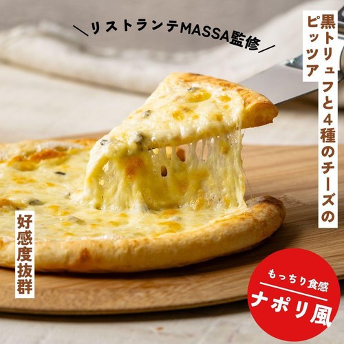 リストランテマッサ 黒トリュフと4種のチーズのピッツァ【冷凍】 185g