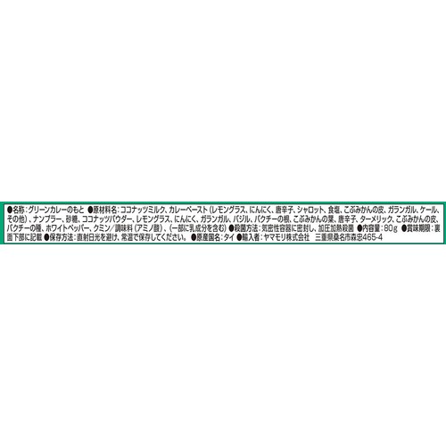 ヤマモリ グリーンカレーの素 2人前