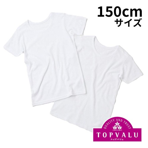 オーガニック綿ブレンド 半袖 丸首(速乾) 2枚組 シロ 150cm トップバリュ