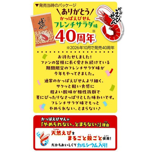 カルビー かっぱえびせんフレンチサラダ味 64g