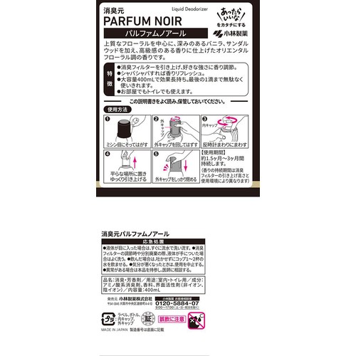 小林製薬 消臭元 パルファムノアール 400mL