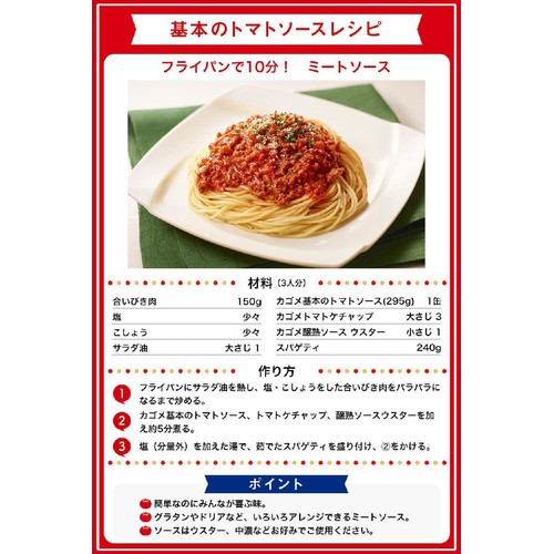 カゴメ 基本のトマトソース 295g