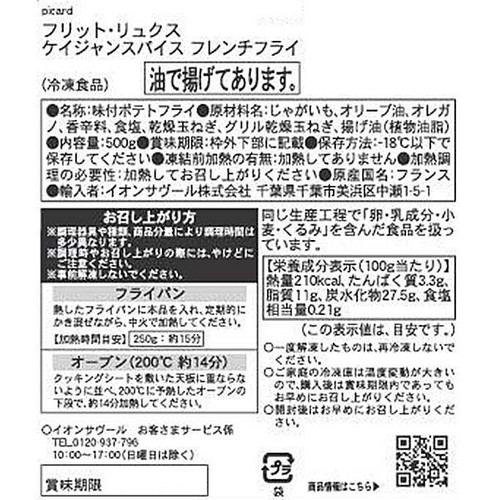 ピカール フリットリュクスケイジャン スパイスフレンチフライ【冷凍】  500g