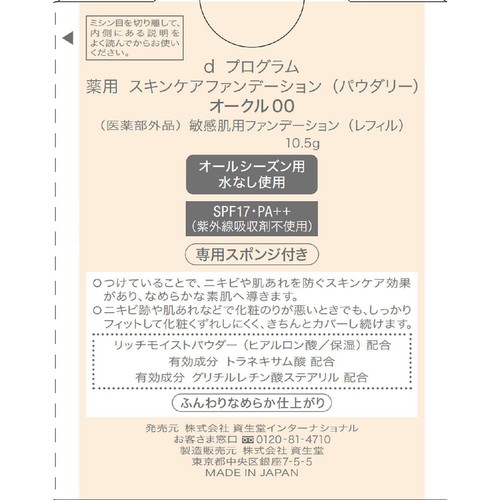 d プログラム 薬用 スキンケアファンデーション (パウダリー) オークル00 敏感肌用 (レフィル) 10.5g