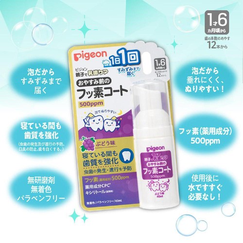 ピジョン おやすみ前のフッ素コート500ppm ぶどう味(1才6ヵ月頃から) 40ml