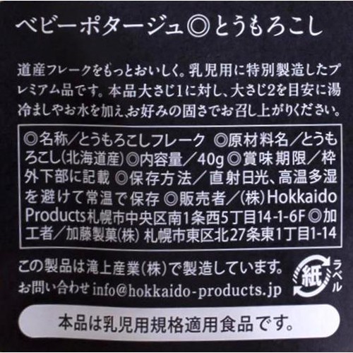 Hokkaido Products ベビーポタージュ 北海道産とうもろこし 40g