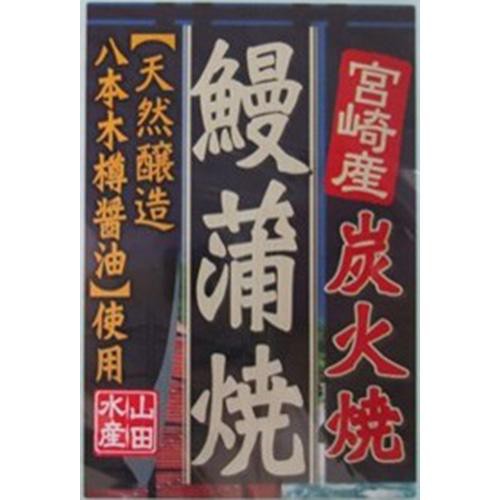 南蛮焼締　蓮葉形　蓮花蛙象嵌　掛け花生　合せ箱付　V　R7084 冷蔵】宮崎産 八本木樽 うなぎ蒲焼 1尾(130g) Green Beans | グリーン