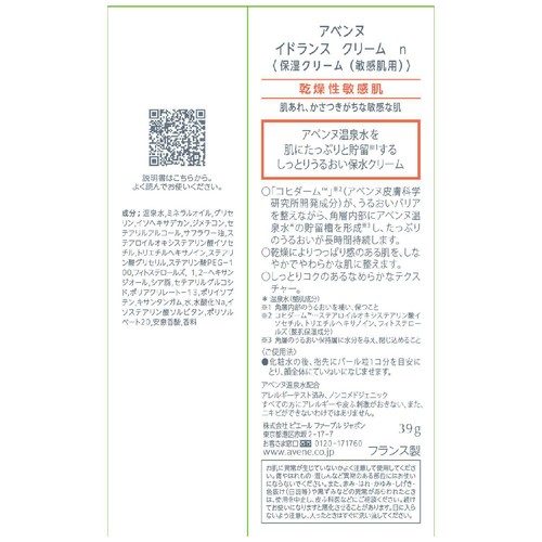 アベンヌ イドランス クリーム n 保湿クリーム 敏感肌用 39g