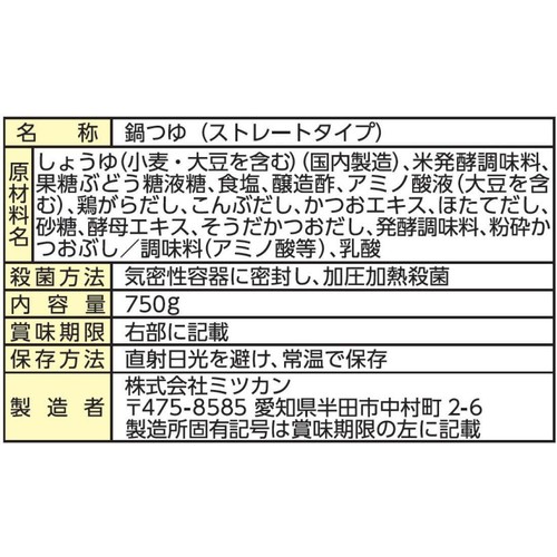 ミツカン 〆まで美味しい 寄せ鍋つゆストレート 750g