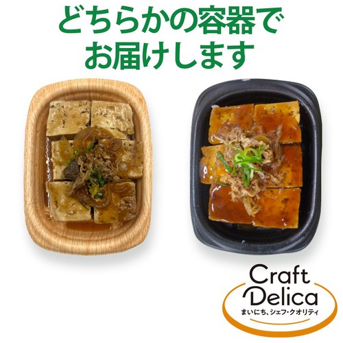 【冷蔵】クラフトデリカ じっくり煮込んだ牛肉の煮込み豆腐 1パック(249g)