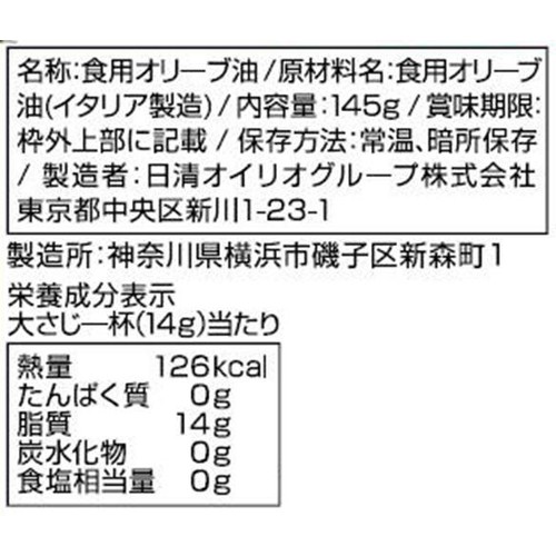 日清オイリオ ボスコ エキストラバージンオリーブオイル 145g