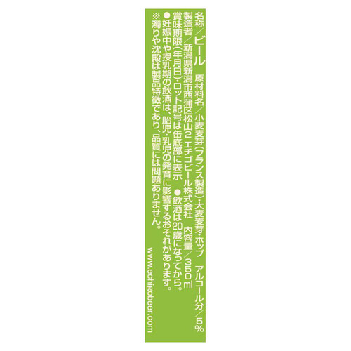 エチゴビール のんびりふんわり白ビール 350ml