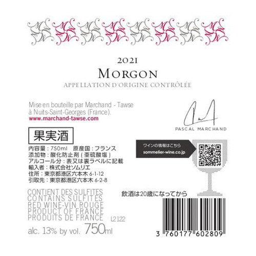 フランス産】 マルシャン・トーズ モルゴン 750ml Green Beans