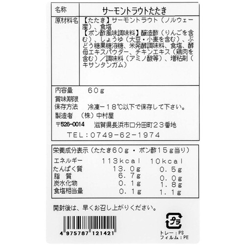 【冷凍】 サーモントラウトたたき 60g