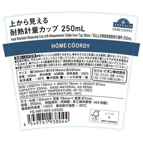 上から見える耐熱計量カップ 250ml ホームコーディ