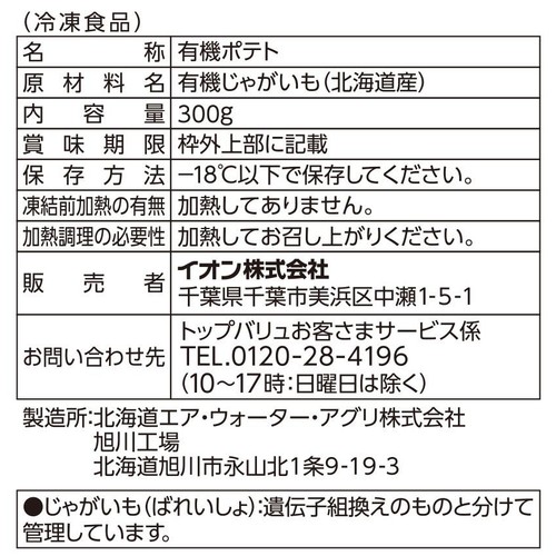 オーガニック 北海道産皮付きカットポテト 北海こがね【冷凍】 300g トップバリュ グリーンアイ