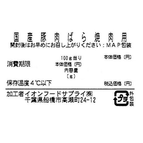 国産豚肉ばら焼肉用 90g-170g 【冷蔵】トップバリュ