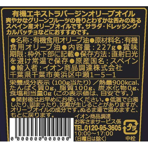 ウルサンテ 有機エキストラバージン オリーブオイル 227g