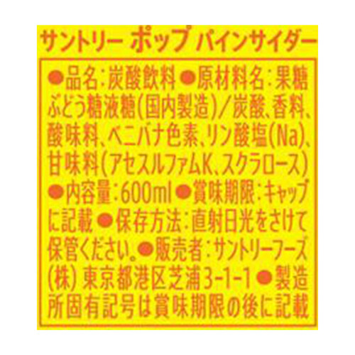 サントリー POPパインサイダー 1ケース 600ml x 24本