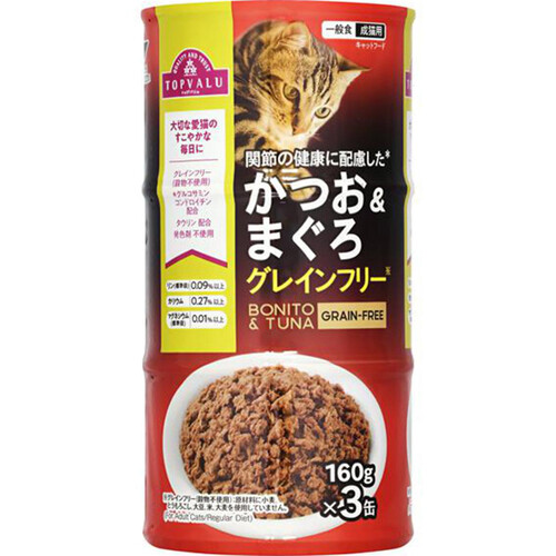 ペット用】 キャットフード缶 かつお&まぐろ グレインフリー 160g x 3