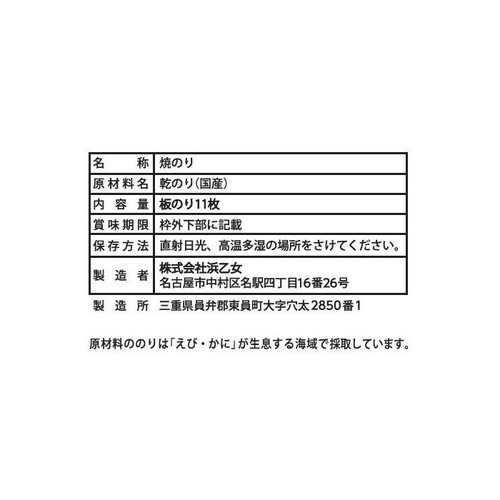 浜乙女 焼のり寿司はね 板のり11枚入