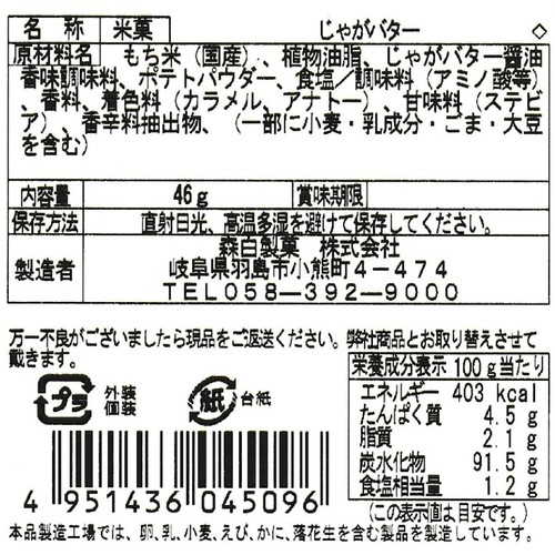 森白製菓 じゃがバターあられ 46g