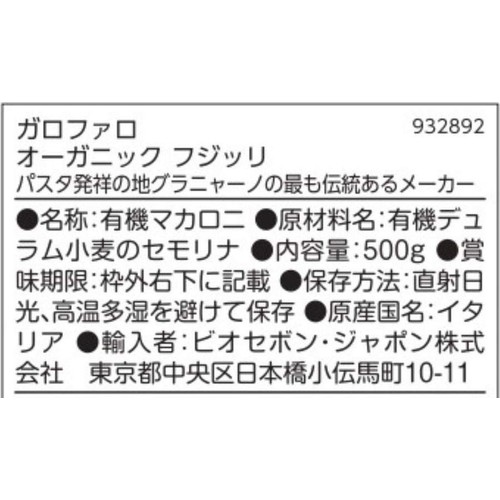 ガロファロ オーガニック フジッリ 500g