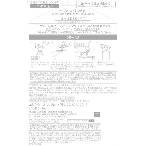 エリクシール ルフレ バランシング ミルク I 乳液 さらさらタイプ (つめかえ用) 110mL