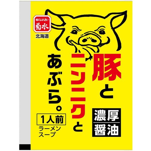 菊水 豚とニンニクとあぶら。濃厚醤油ラーメンスープ 1袋(68g)