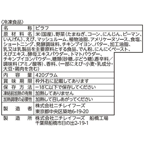 ニチレイ えびピラフ【冷凍】 420g