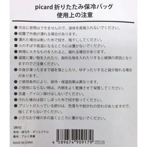 ピカール 折りたたみ保冷バッグ(ブラック) 1個