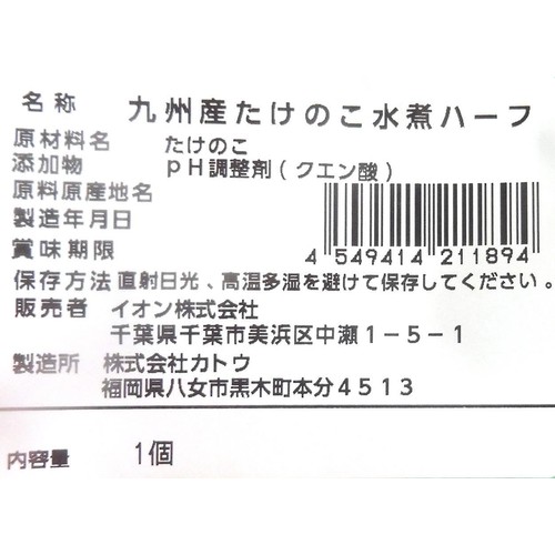 九州産 たけのこ水煮 ハーフカット 1個 トップバリュ