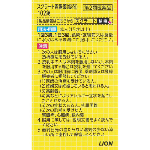 【第2類医薬品】スクラート胃腸薬(錠剤) 102錠