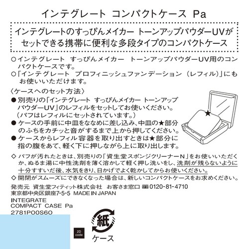【お取り寄せ商品】 インテグレート コンパクトケース Pa 1個