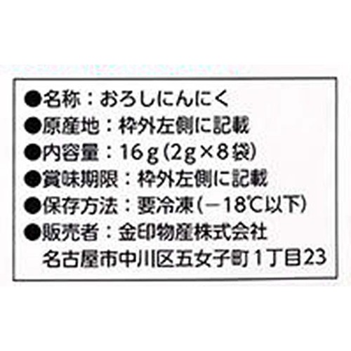 【冷凍】金印物産 国産 おろしにんにく 16g (2g x 8袋)
