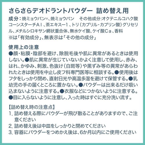 デオナチュレ さらさらデオドラントパウダー詰め替え用(医薬部外品) 15g