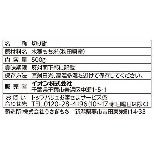 秋田県産もち米100%使用切り餅 500g トップバリュ
