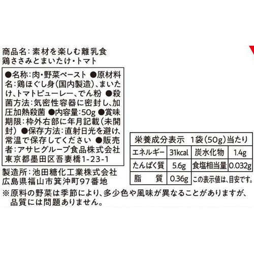 和光堂 素材を楽しむ離乳食 鶏ささみとまいたけ・トマト 7か月頃から 50g