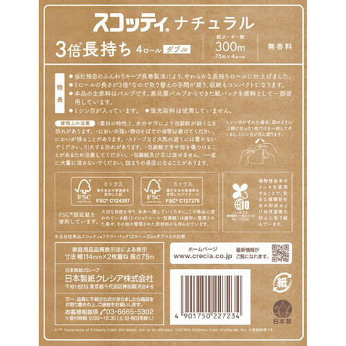 日本製紙クレシア スコッティ 3倍長持ちトイレット ダブル natural 75m x 4ロール