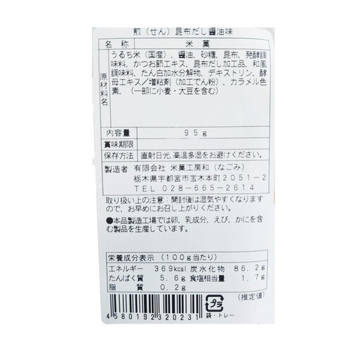 米菓工房和 煎昆布だし醤油味 95g