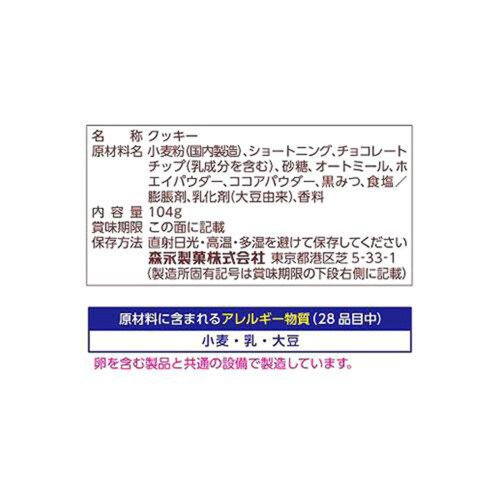 森永製菓 ミニチョコチッププチパック 104g