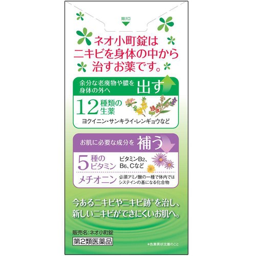 【第2類医薬品】ネオ小町錠 270錠