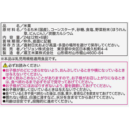 ピジョン 元気アップCaお野菜せんべい ほうれん草にんじん 6ヵ月頃から 2枚 x 6袋