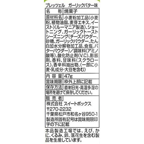 スイートボックス プレッツェルガーリックバター味 47g