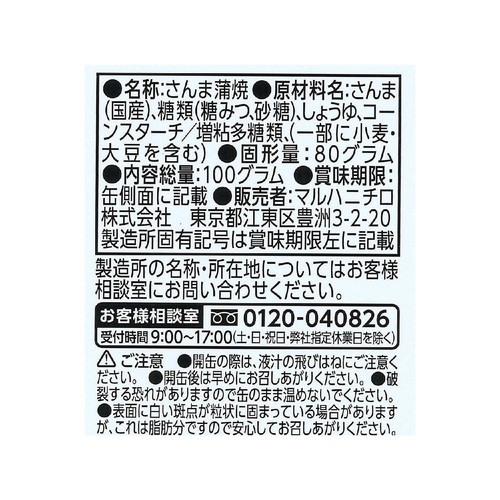 Umios さんま蒲焼 100g