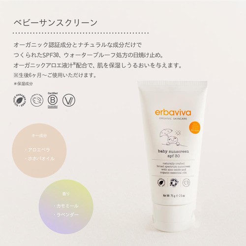 erbaviva ベビーサンスクリーン 生後6ヵ月から 75g