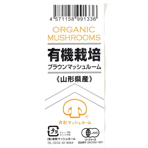 【有機】山形県産 大粒マッシュルーム(ブラウン) 4個 1パック